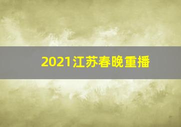 2021江苏春晚重播