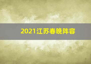 2021江苏春晚阵容