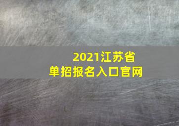 2021江苏省单招报名入口官网