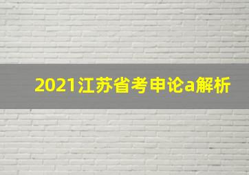 2021江苏省考申论a解析