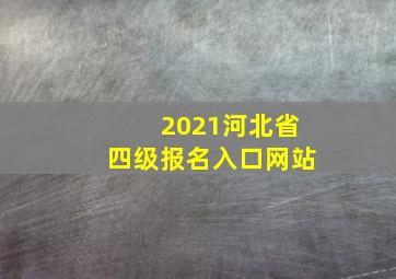 2021河北省四级报名入口网站