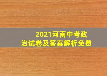 2021河南中考政治试卷及答案解析免费