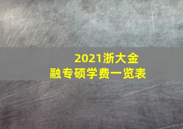 2021浙大金融专硕学费一览表