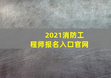 2021消防工程师报名入口官网