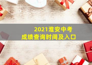 2021淮安中考成绩查询时间及入口