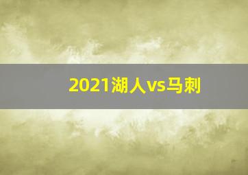 2021湖人vs马刺