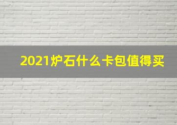 2021炉石什么卡包值得买