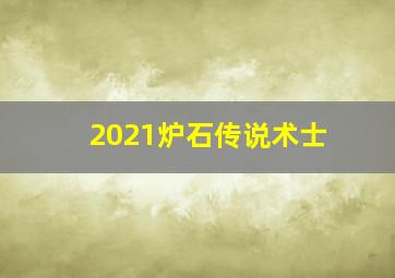 2021炉石传说术士