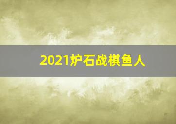 2021炉石战棋鱼人