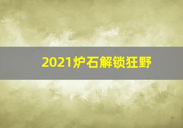 2021炉石解锁狂野