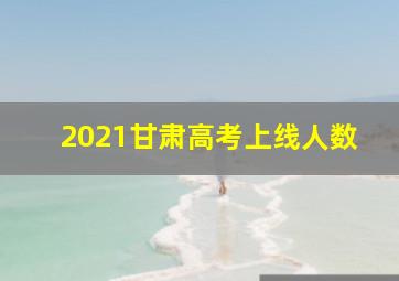 2021甘肃高考上线人数