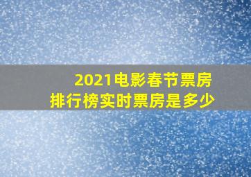 2021电影春节票房排行榜实时票房是多少