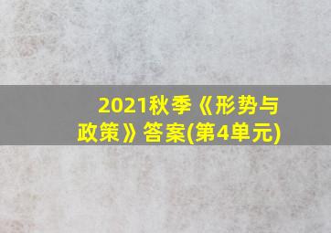 2021秋季《形势与政策》答案(第4单元)