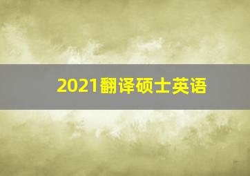 2021翻译硕士英语