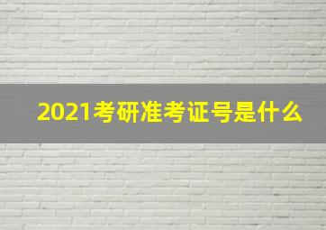 2021考研准考证号是什么