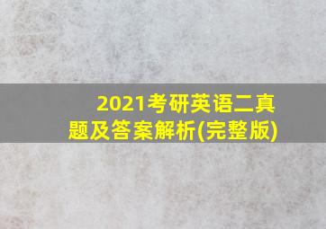 2021考研英语二真题及答案解析(完整版)