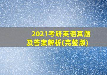 2021考研英语真题及答案解析(完整版)