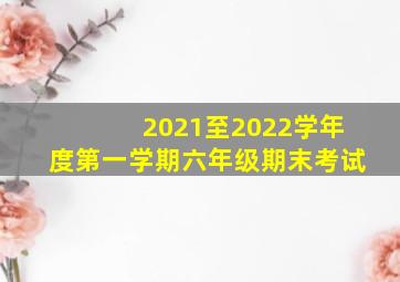 2021至2022学年度第一学期六年级期末考试