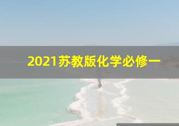 2021苏教版化学必修一