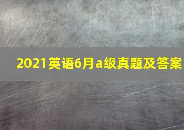 2021英语6月a级真题及答案