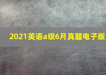 2021英语a级6月真题电子版