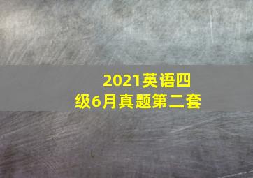 2021英语四级6月真题第二套