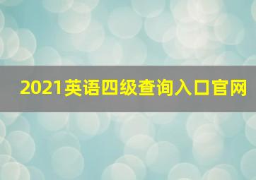 2021英语四级查询入口官网