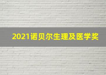 2021诺贝尔生理及医学奖