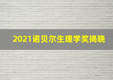 2021诺贝尔生理学奖揭晓