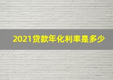 2021贷款年化利率是多少