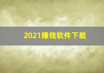 2021赚钱软件下载