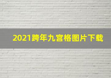 2021跨年九宫格图片下载