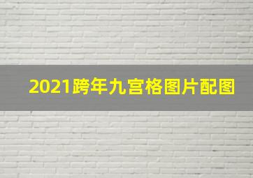 2021跨年九宫格图片配图