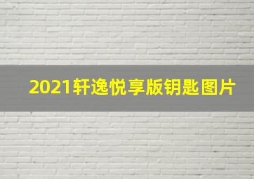 2021轩逸悦享版钥匙图片