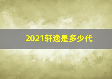 2021轩逸是多少代