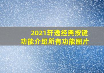 2021轩逸经典按键功能介绍所有功能图片