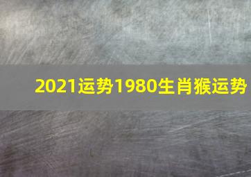 2021运势1980生肖猴运势