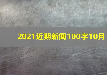 2021近期新闻100字10月