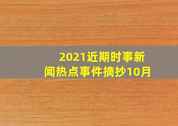 2021近期时事新闻热点事件摘抄10月