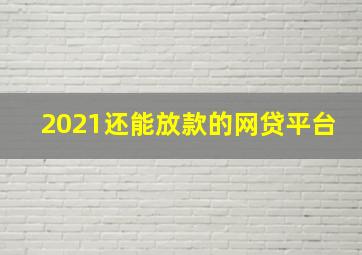 2021还能放款的网贷平台