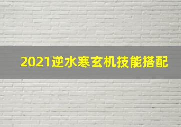 2021逆水寒玄机技能搭配