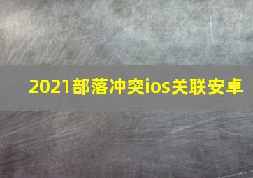 2021部落冲突ios关联安卓