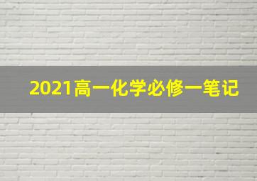 2021高一化学必修一笔记