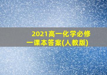 2021高一化学必修一课本答案(人教版)