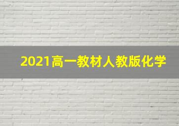 2021高一教材人教版化学