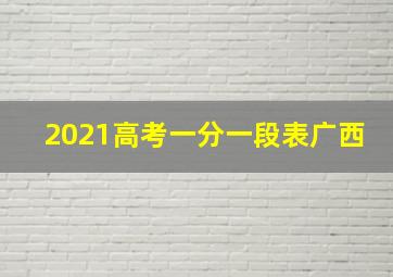 2021高考一分一段表广西