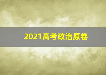 2021高考政治原卷