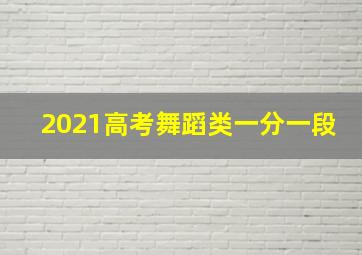 2021高考舞蹈类一分一段