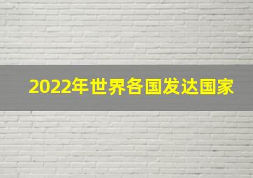 2022年世界各国发达国家