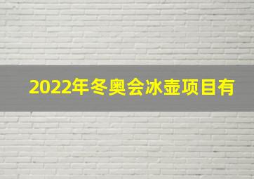 2022年冬奥会冰壶项目有